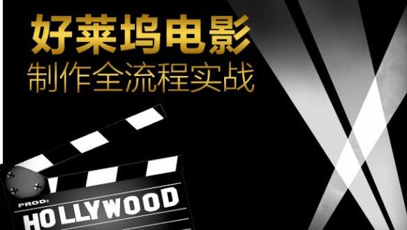 北京电影学院培训中心好莱坞电影制作全流程班