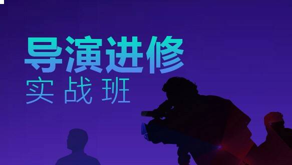 北京电影学院培训中心导演进修实战班