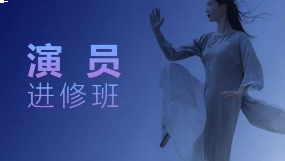 北京电影学院培训中心演员进修班