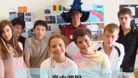 京西国际学校高中课程