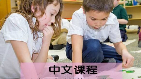 上海私立蒙特梭利幼儿园中文课程