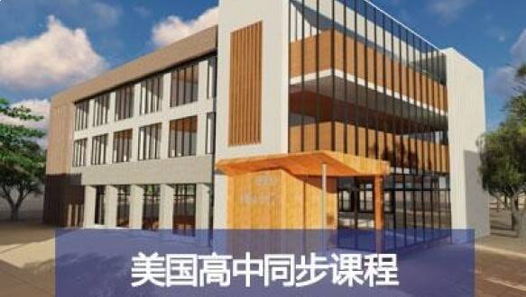 美国达罗捷派学校中国校区国际高中同步课程