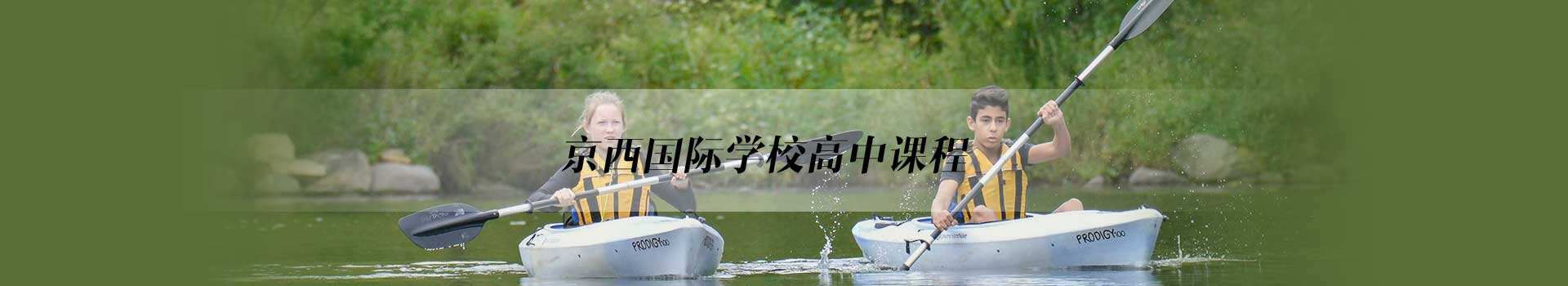京西国际学校