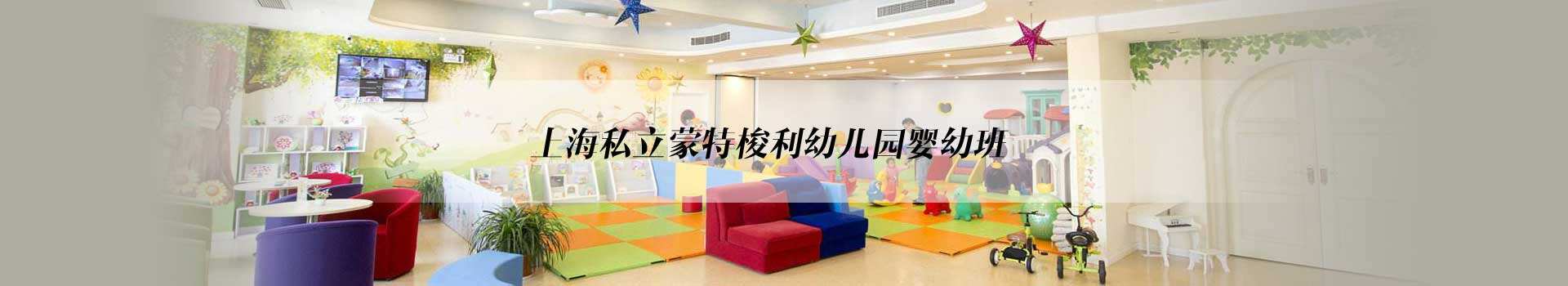 上海私立蒙特梭利