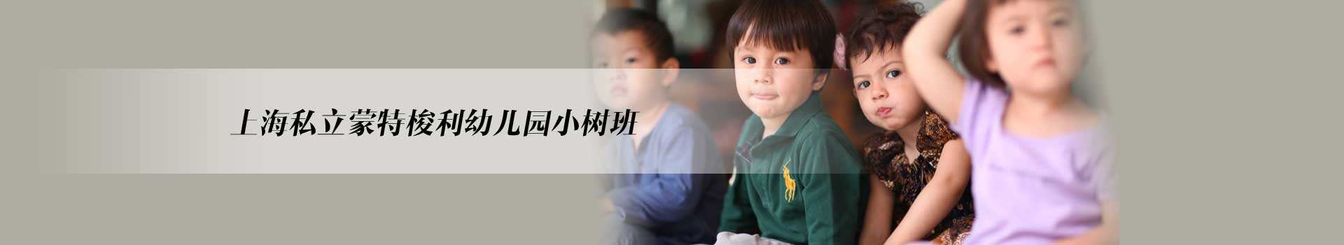 上海私立蒙特梭利