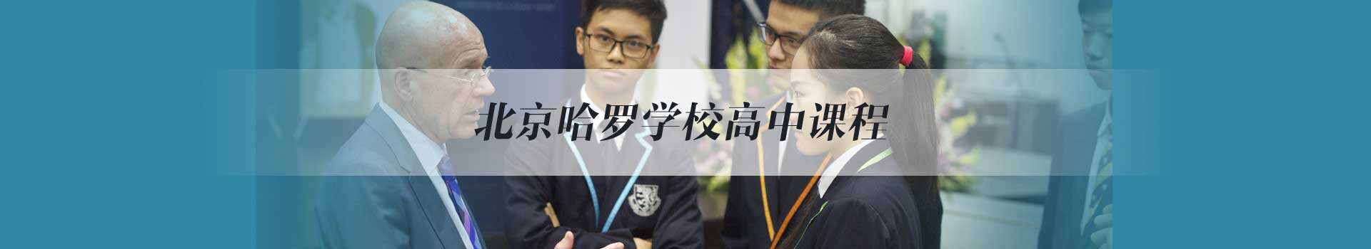 北京哈罗国际学校