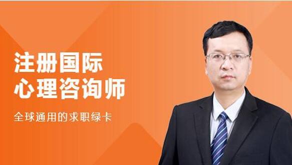 环球网校—心理咨询实操培训课程