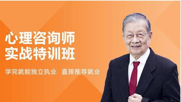 环球网校—心理咨询师培训课程