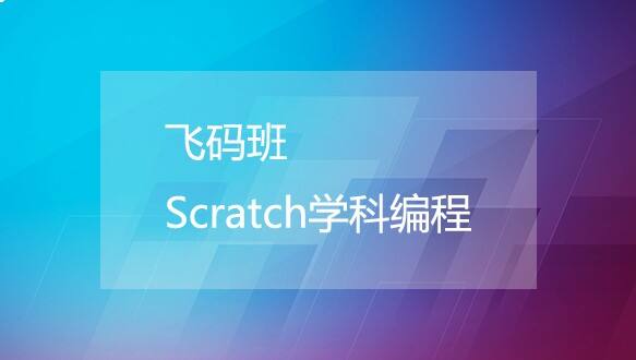 无锡小码王飞码班—Scratch学科编程 