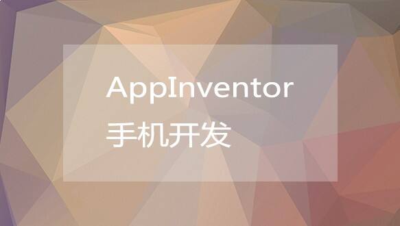 无锡小码王—AppInventor手机开发