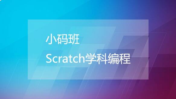 无锡小码王小码班—Scratch学科编程 