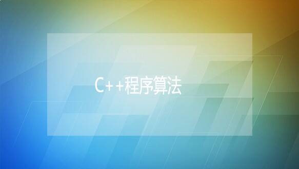 无锡小码王—C++程序算法