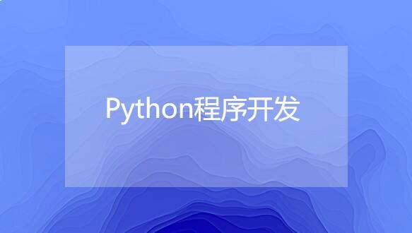 无锡小码王—Python程序开发