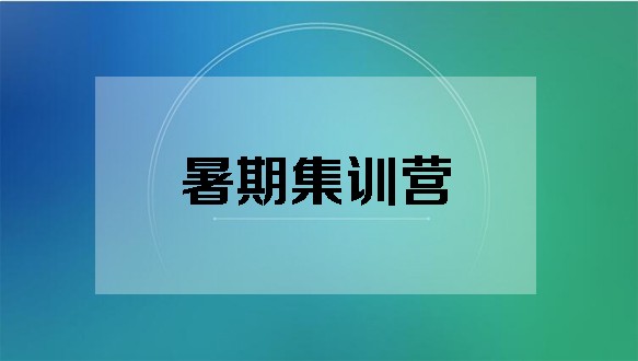 甘肃中公考研—2021暑期集训营