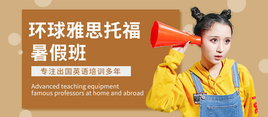 南京环球雅思托福暑假班哪个好