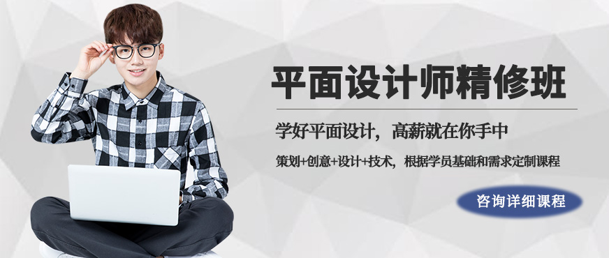 平面設計已是任何企業和公司都必不可少的崗位,且位置至關重要,好的