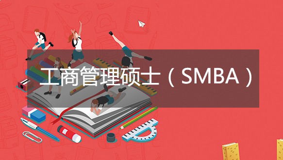 北京科技大学工商管理硕士（SMBA）公司理财方向课程班