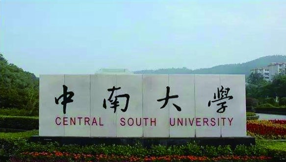 中南大学商学院高级管理人员工商管理硕士（EMBA）在职研究生招生简章