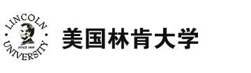 美国林肯大学在职硕士