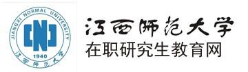 江西师范大学在职研究生