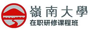 岭南大学在职研究生