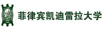 菲律宾凯迪雷拉大学在职硕士