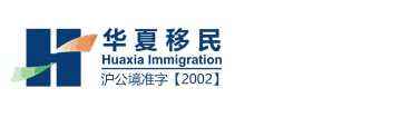 上海华夏移民