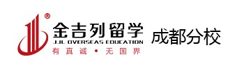 金吉列留學成都分校