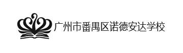 广州市番禺区诺德安达学校