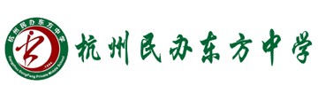 杭州民办东方中学