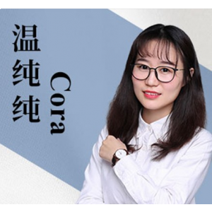 Cora 温纯纯