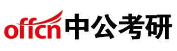 中公教育考研