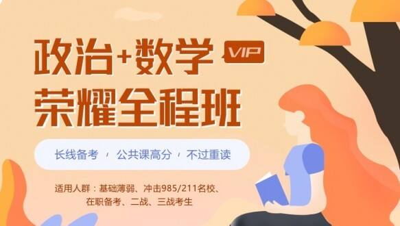 北京学府考研—考研荣耀vip全程班【政治+数学】