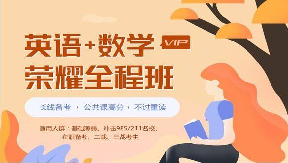 北京学府考研—考研荣耀vip全程班【英语+数学】