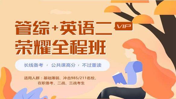 广东学府考研—考研荣耀vip全程班【199管综+英语二】