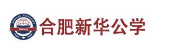 合肥新华公学