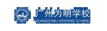 广州为明学校国际部