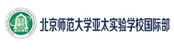 北京师范大学亚太实验学校国际部