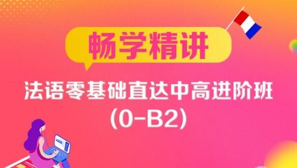 新东方法语一法语畅学精讲班 