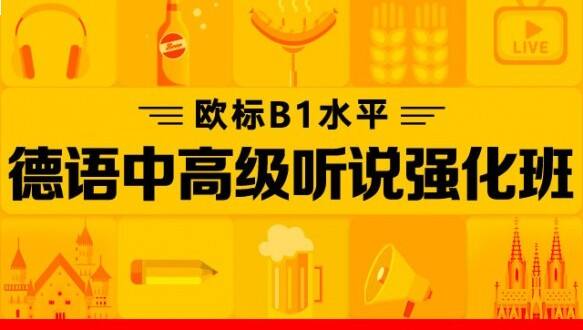 新东方德语一德语口语能力提升 
