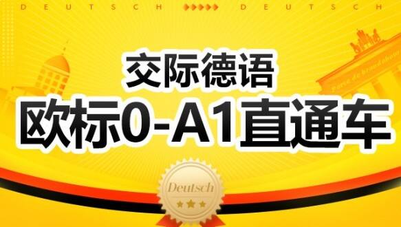新东方德语一交际德语 