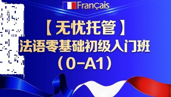 新东方法语一法语无忧托管班 