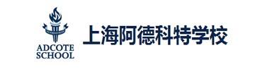 上海阿德科特学校