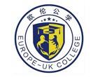 东莞欧伦公学国际高中