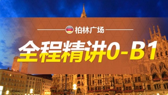 新東方小語種—德語零基礎(chǔ)直達(dá)