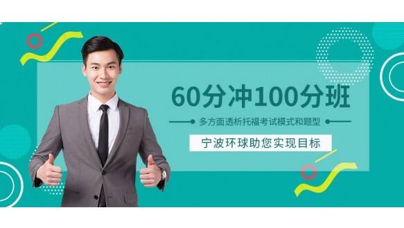 宁波环球教育托福60分起点冲100分班
