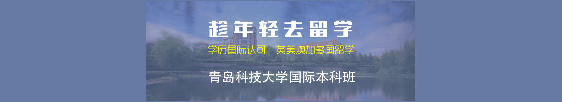 青岛科技大学留学预科