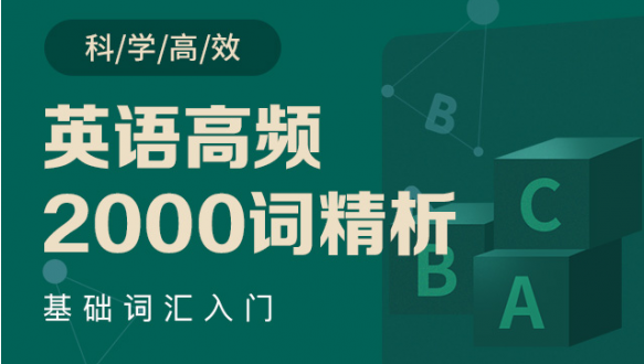 英语高频2000词精析 
