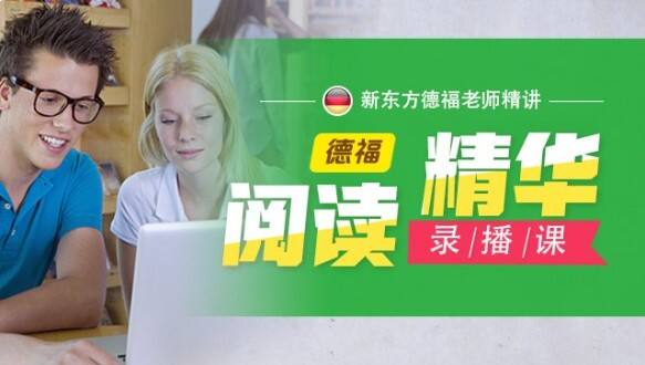 新东方小语种—德福阅读精华录播课 