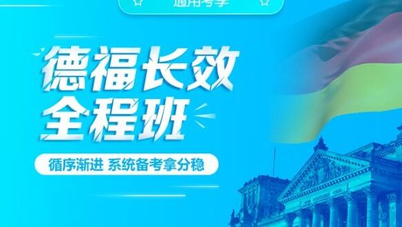 新东方德语一德福全程冲刺班 